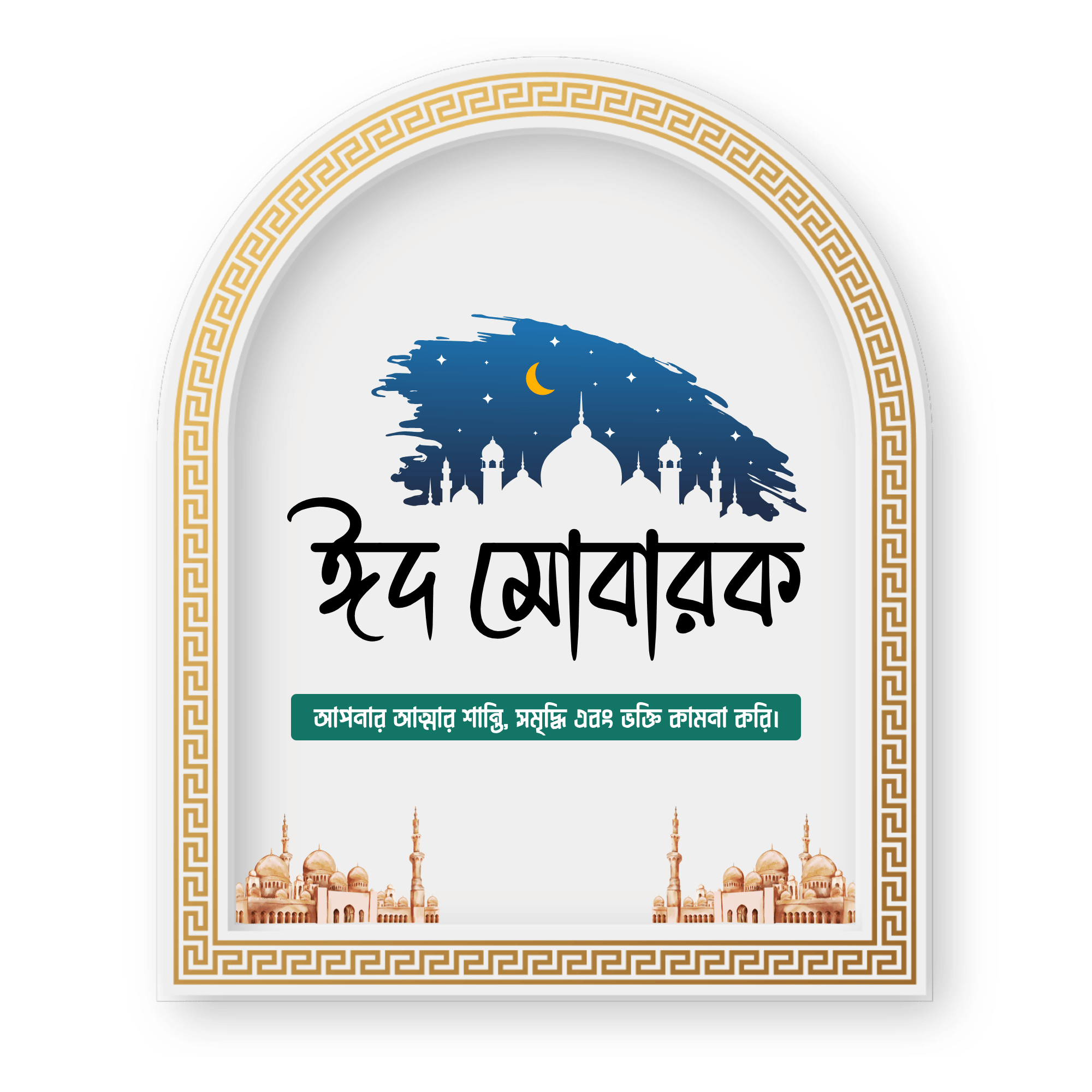 A stylish ঈদ মোবারক PNG with golden calligraphy, stars, and a crescent moon on a transparent background.