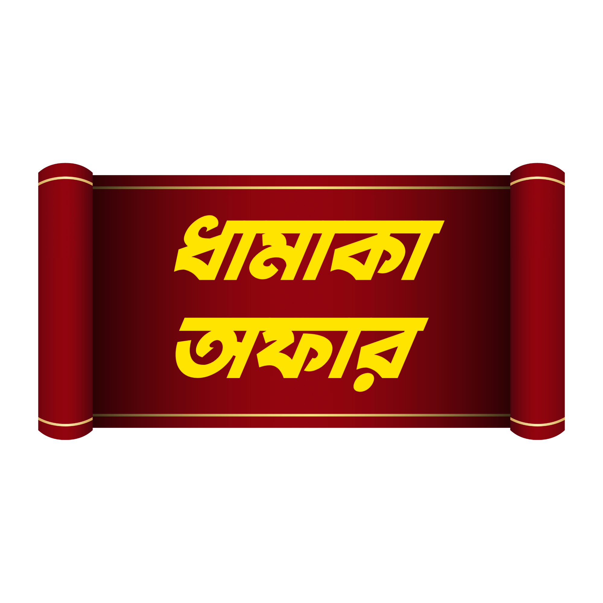 A 3D-style “Dhamaka Offer” graphic with colorful explosions and festive fireworks, ideal for festive and promotional campaigns, on a transparent background.
