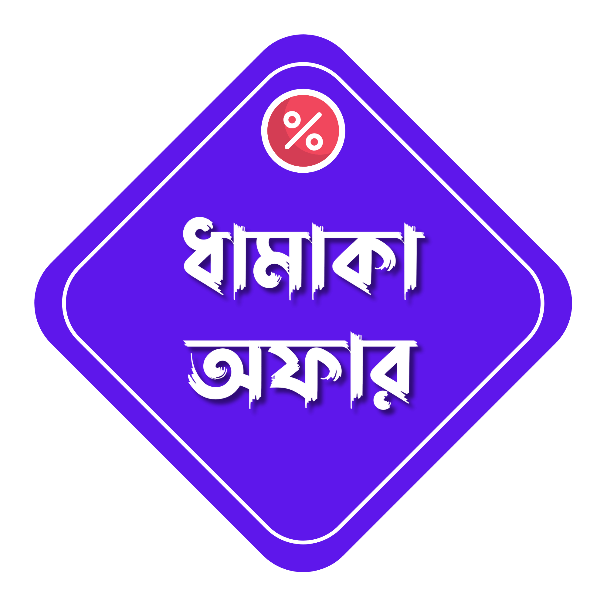 উজ্জ্বল লাল ও হলুদ রঙের বাংলা “ধামাকা অফার” টেক্সট সহ একটি উৎসবমুখর ব্যাজ, যা ট্রান্সপারেন্ট ব্যাকগ্রাউন্ডে দেওয়া হয়েছে – প্রোমোশন ও সেল ডিজাইনের জন্য উপযুক্ত।