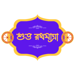 “শুভ রথযাত্রা” written in elegant Bengali script, ideal for Hindu religious greetings and Bengali festival designs with a transparent background.