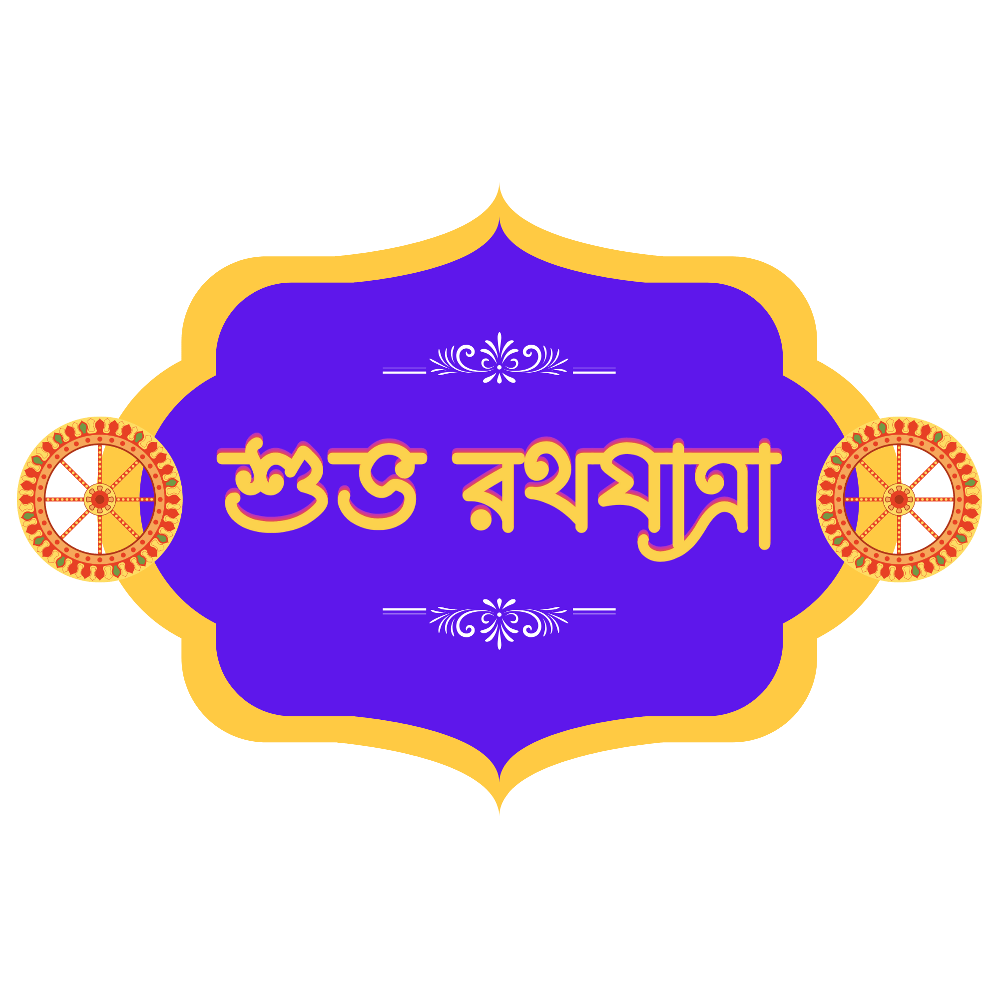 “শুভ রথযাত্রা” written in elegant Bengali script, ideal for Hindu religious greetings and Bengali festival designs with a transparent background.