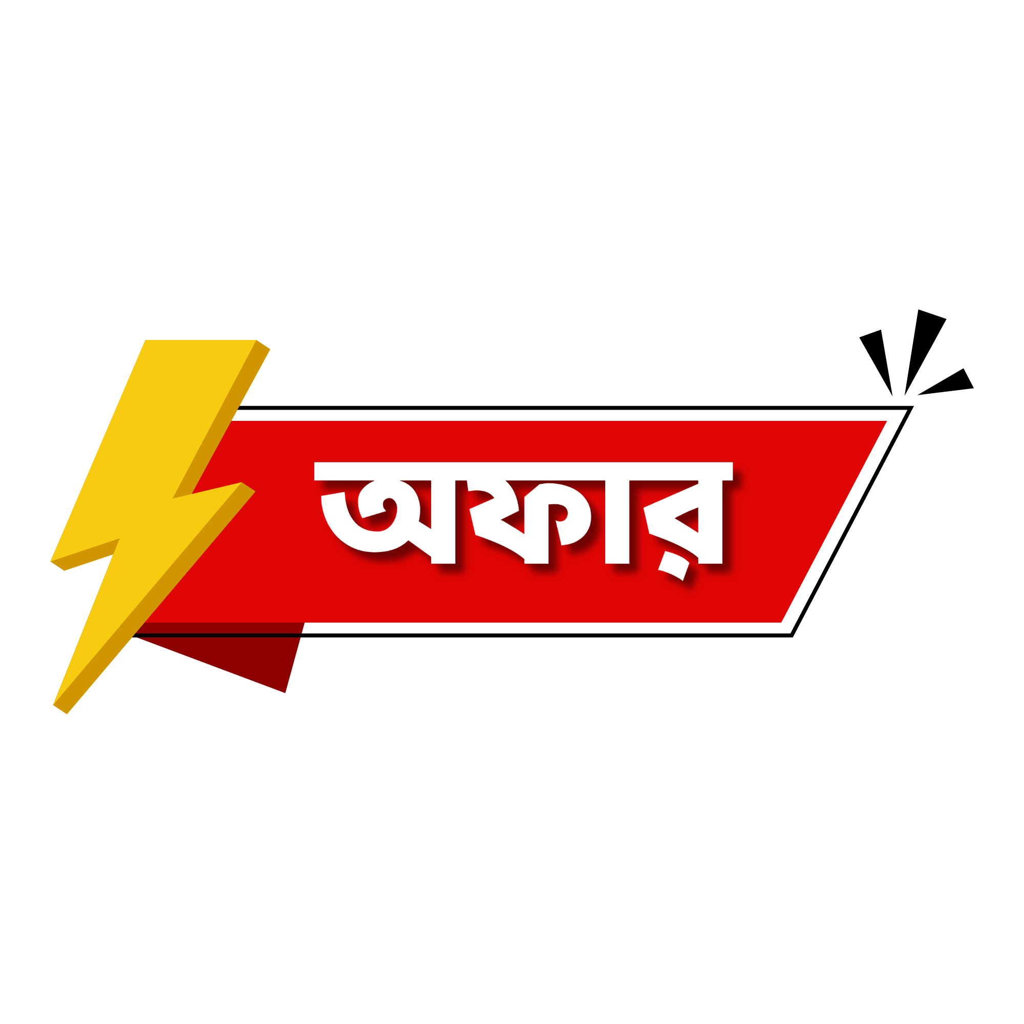 Bold “Offer” label in yellow and red colors with modern font on a transparent background, ideal for sales and promotional banners.