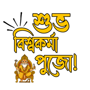 Transparent PNG with Subho Vishwakarma Puja greeting text in decorative festive style.