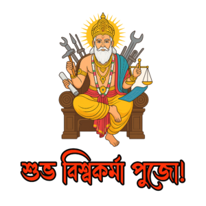 Transparent PNG of শুভ বিশ্বকর্মা পুজো Bengali festival greeting.