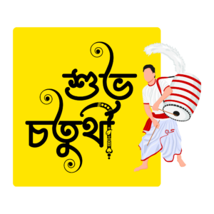 Transparent শুভ চতুর্থী PNG for Durga Puja greetings.
