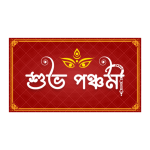 শুভ পঞ্চমী PNG – Transparent greeting for Durga Puja / Navratri.