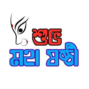 শুভ মহা ষষ্ঠী PNG – Transparent Subho Maha Sasthi Greeting for Durga Puja.
