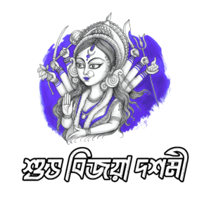 শুভ বিজয়া দশমী PNG – Transparent Subho Bijoya Dashami Greeting for Durga Puja & Vijaya Dashami