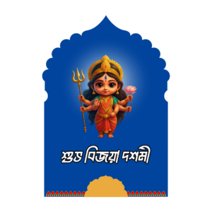শুভ বিজয়া দশমী PNG – Transparent Subho Bijoya Dashami Greeting for Durga Puja & Vijaya Dashami