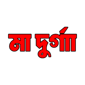 মা দুর্গা PNG – Transparent Maa Durga Image for Durga Puja & Navratri Greetings
