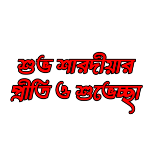 শুভ শারদীয়ার প্রীতি ও শুভেচ্ছা PNG – Subho Sarodiyar Priti O Suvechha Transparent Image for Durga Puja Greetings