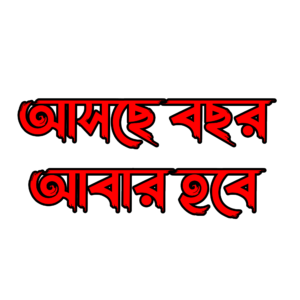 আসছে বছর আবার হবে Vector PNG – Transparent Asche Bochor Abar Hobe Greeting for Durga Puja Farewell