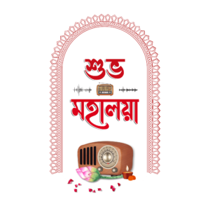 Transparent PNG of মহালয়া Bengali greeting with cultural theme.