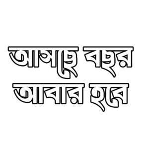 আসছে বছর আবার হবে PNG – Transparent Asche Bochor Abar Hobe Greeting for Durga Puja Farewell