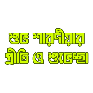 শুভ সারদীয়ার প্রীতি ও শুভেচ্ছা PNG – Transparent Subho Sarodiyar Priti O Suvechha Greeting for Durga Puja