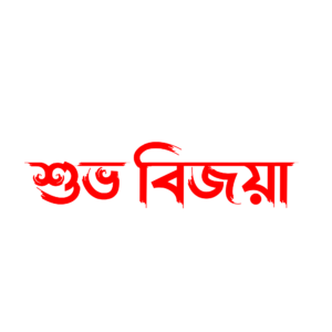 শুভ বিজয়া PNG – Transparent Subho Bijoya Greeting for Durga Puja & Vijaya Dashami