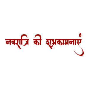नवरात्रि की शुभकामनाएं PNG – Transparent Navratri Ki Shubhkamnaye Greeting Image for Navratri Festival