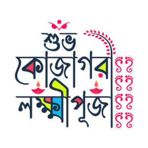 শুভ কোজাগরী লক্ষ্মী পূজা PNG transparent greeting design for Bengali festival.