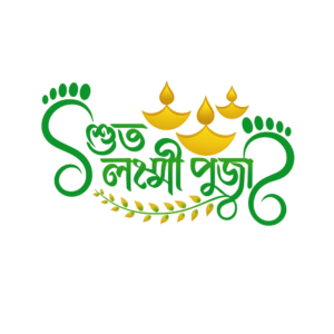 Transparent PNG of শুভ লক্ষ্মী পূজা (Subho Laxmi Puja) greeting for Bengali festival.