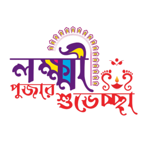 Transparent PNG of লক্ষ্মী পূজার শুভেচ্ছা – Lakhi Pujaor Suvecha Greeting Image.