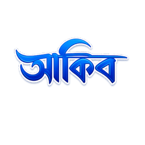 আকিব Text Logo PNG