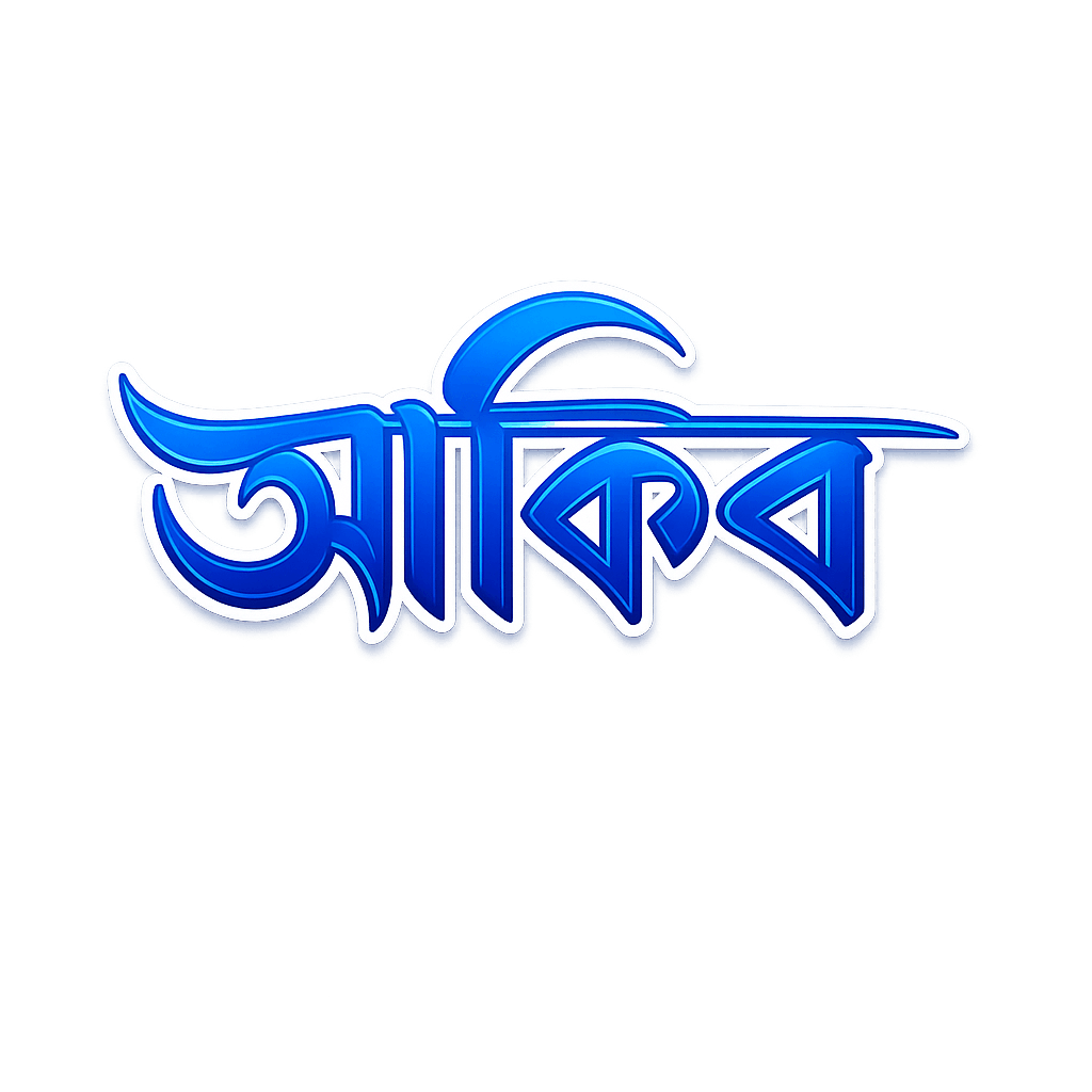 আকিব Text Logo PNG